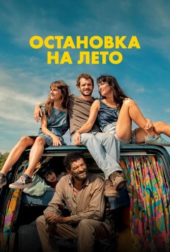 Остановка на лето (2024) онлайн бесплатно